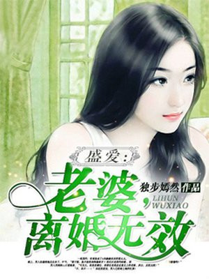 盛爱：老婆，离婚无效