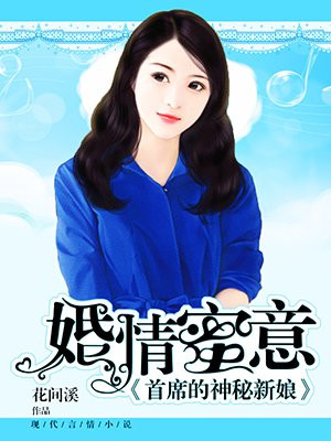 婚情蜜意，首席的神秘新娘